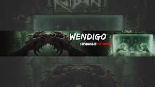 Заставка Ютуб-канала Wendigo - Страшные истории