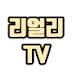 리얼리TV