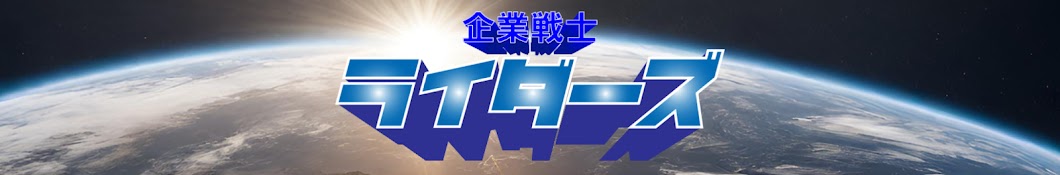 企業戦士ライダーズ