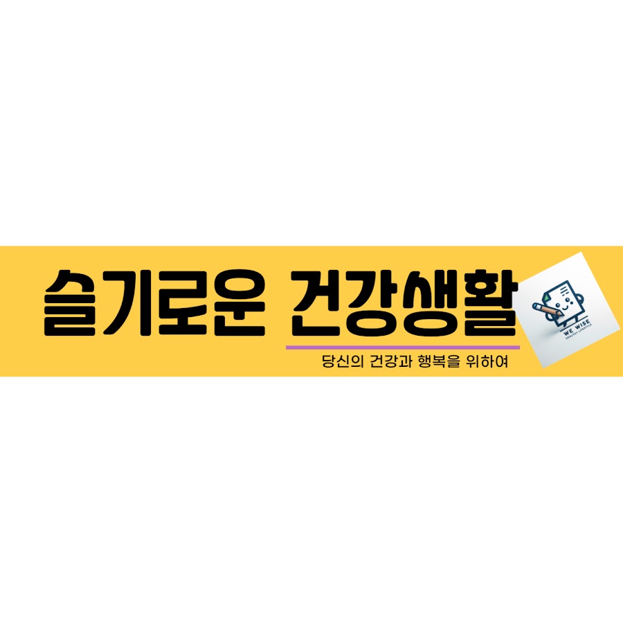 슬기로운 건강생활 - YouTube 슬기로운 건강생활