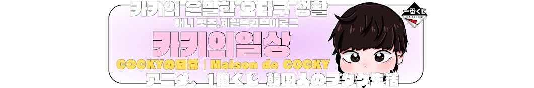 카키의일상 maison de cocky