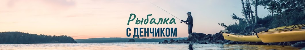 Рыбалка с Денчиком