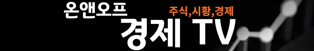 온앤오프경제TV