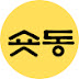 숏동