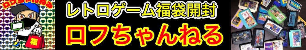 ロフちゃんねる