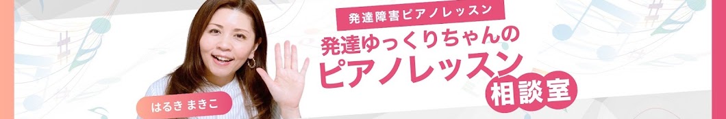 【発達障害ピアノレッスン】発達ゆっくりちゃんのピアノレッスン相談室