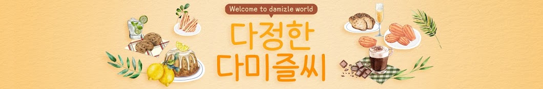 다정한 다미즐씨 - Damizle