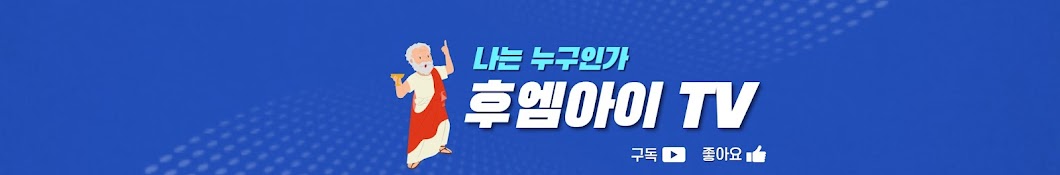 후엠아이TV