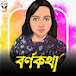 Barnakotha 🎧 বর্ণকথা