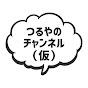 つるやのチャンネル(仮)