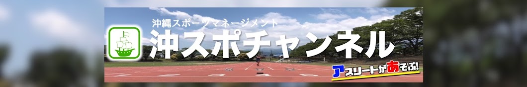 沖スポチャンネル