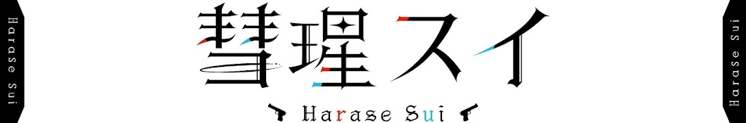 彗瑆スイ　HaraseSui