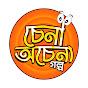 Chena Ochena Golpo চেনা অচেনা গল্প