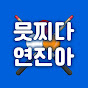 믓찌다 연진아