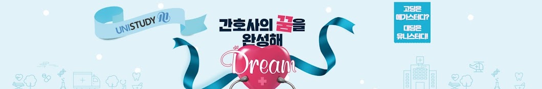 유니스터디 간호계열