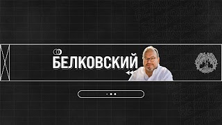 Заставка Ютуб-канала Белковский