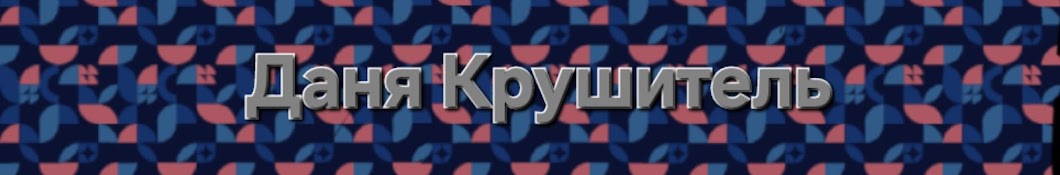 Даня Крушитель