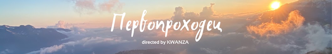 KWANZA inc. Путешествия и музыка в едином формате