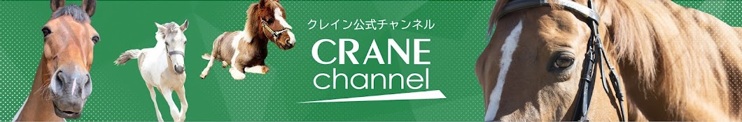 乗馬クラブクレイン公式チャンネル