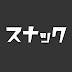 スナック・雑談からはじめよう！