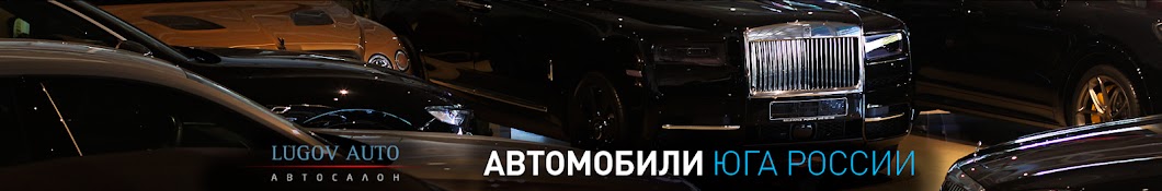 Автосалон Лугов Авто