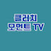 클러치 모먼트 TV 