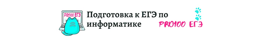 PRO100 ЕГЭ Информатика