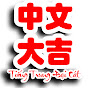 Tiếng Trung Đại Cát