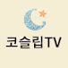 코슬립TV