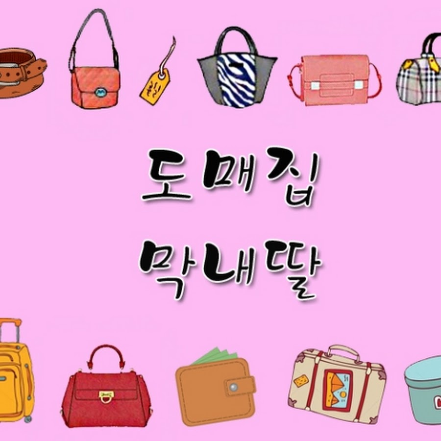 도매집막내딸♡ - YouTube 도매집막내딸♡