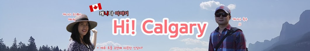 Hi! Calgary_캐나다 라이프 Banner