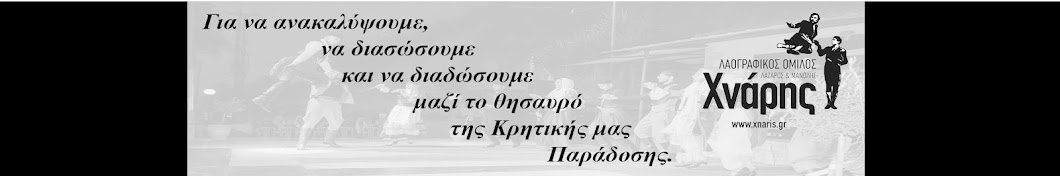 ΛΑΖΑΡΟΣ ΚΑΙ ΜΑΝΟΛΗΣ ΧΝΑΡΗΣ