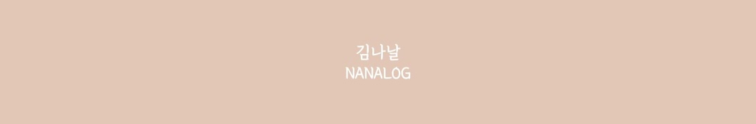 김나날 NANALOG