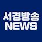 서경방송NEWS