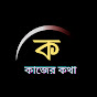 Kajer Kotha • কাজের কথা