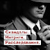 logo Скандалы Интриги Расследования