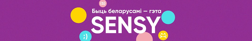 Гэта Sensy! 