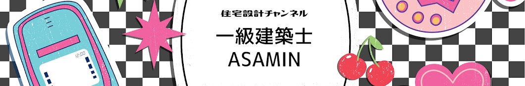 一級建築士ASAMIN