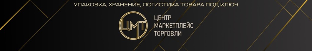 Фулфилмент Центр Маркетплейс Торговли (ЦМТ)