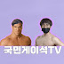 국민게이석TV