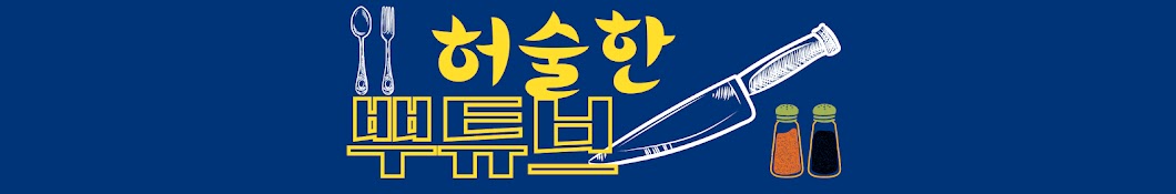 허술한뿌튜브