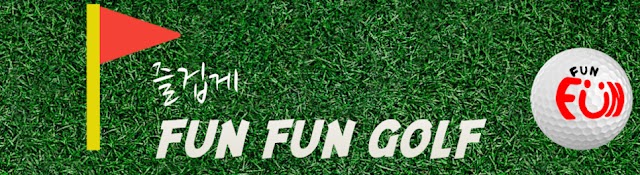 FUN FUN GOLF - 즐겁게 펀펀 골프