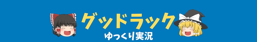 グッドラック【ゆっくり実況】テラテック専門家