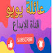 قناة عائلة يويو