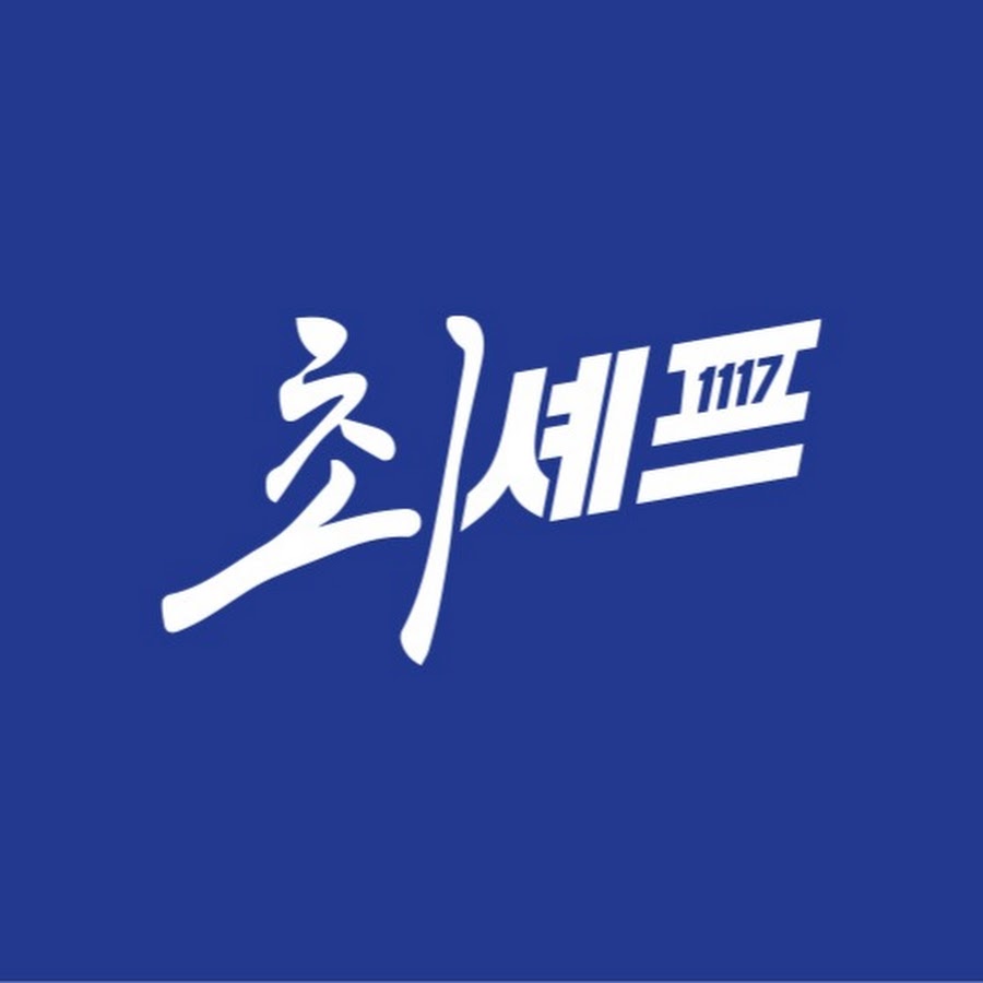 최셰프1117 - YouTube 최셰프1117