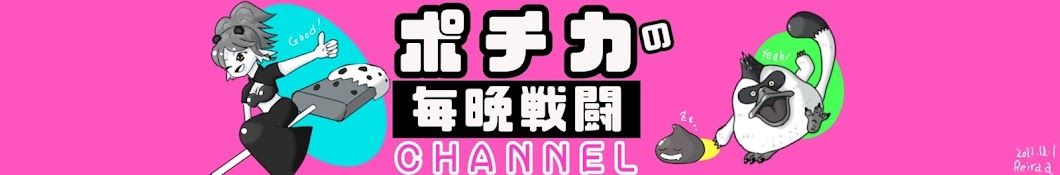 ぽちかの毎晩戦闘チャンネル