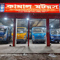 Kamal Motors কামাল মটরস