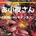 お小夜さん「多肉・diyチャンネル」