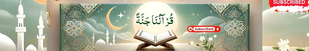 قرآننا جنة - Holy Quran