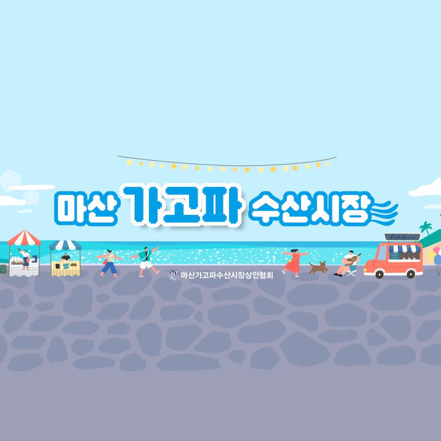마산가고파수산시장 - YouTube 마산가고파수산시장